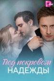 Под покровом надежды (2025)