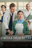 Школа медсестёр (2018)